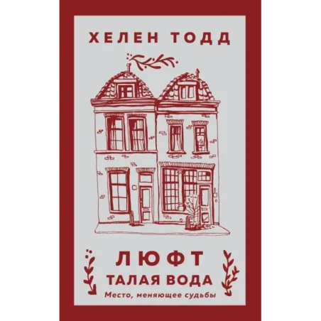 Люфт. Талая вода