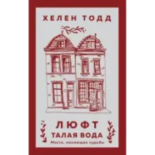 Люфт. Талая вода