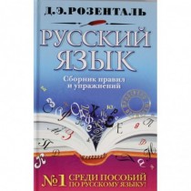 Русский язык. Сборник...