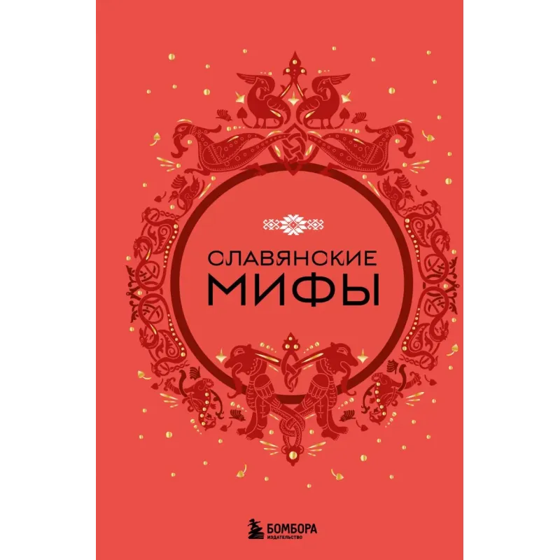 Славянские мифы