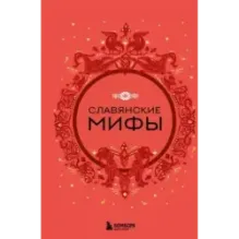 Славянские мифы