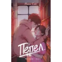 Первые чувства. Пепел (1)