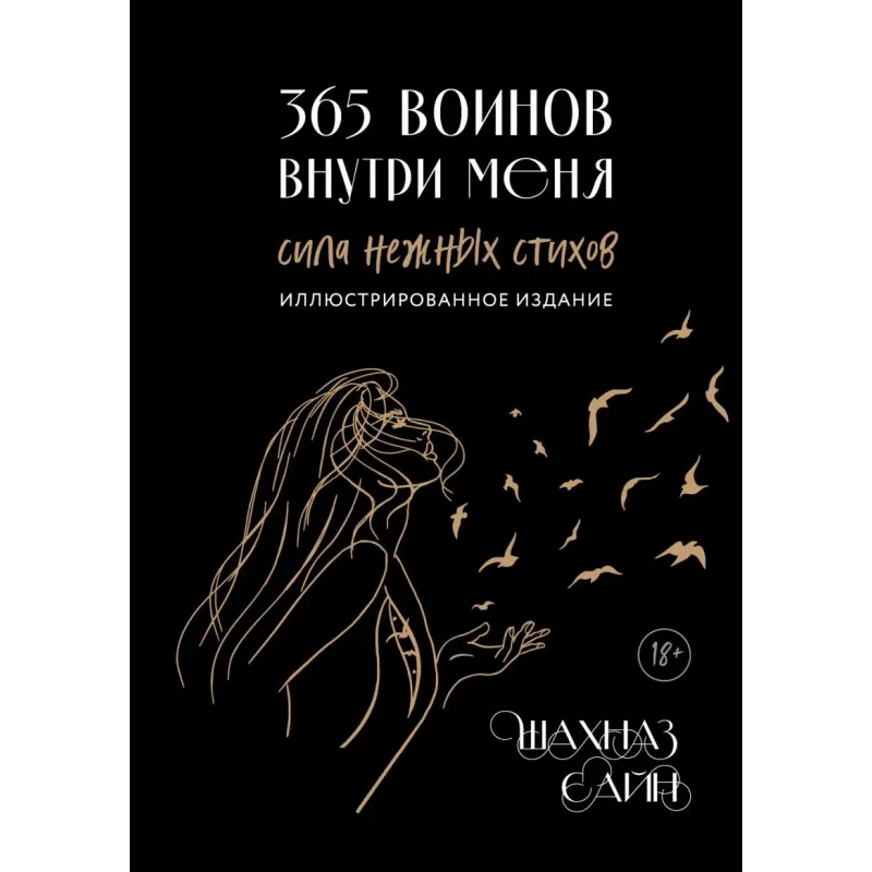 365 воинов внутри меня. Сила нежных стихов (иллюстрированное подарочное издание с цветным обрезом)