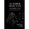 365 воинов внутри меня. Сила нежных стихов (иллюстрированное подарочное издание с цветным обрезом)