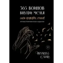 365 воинов внутри меня. Сила нежных стихов (иллюстрированное подарочное издание с цветным обрезом)