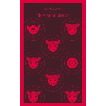 Молчание ягнят