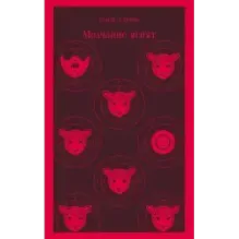 Молчание ягнят