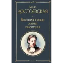 Воспоминания жены писателя
