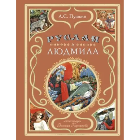 Руслан и Людмила (ил. В. Королькова)