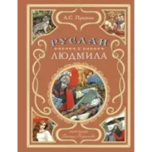 Руслан и Людмила (ил. В. Королькова)