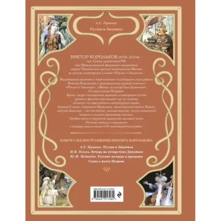 Руслан и Людмила (ил. В. Королькова)