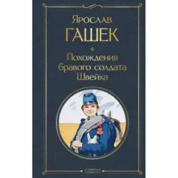 Похождения бравого солдата Швейка