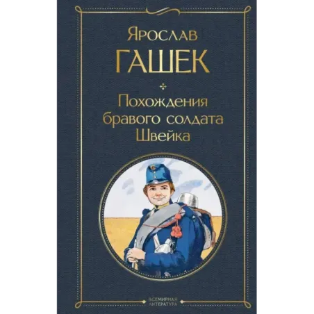 Похождения бравого солдата Швейка