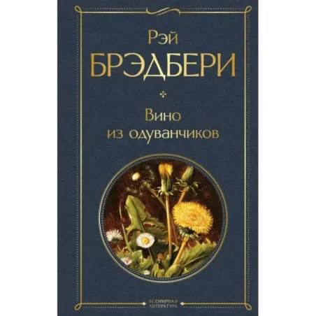 Вино из одуванчиков