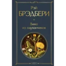 Вино из одуванчиков