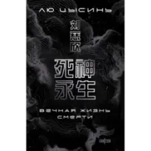 Вечная жизнь Смерти