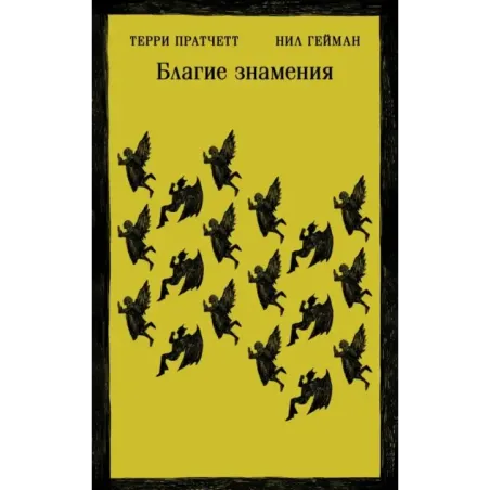 Благие знамения