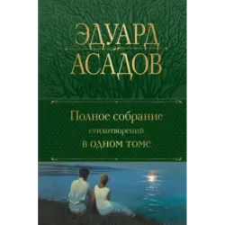 Полное собрание стихотворений в одном томе