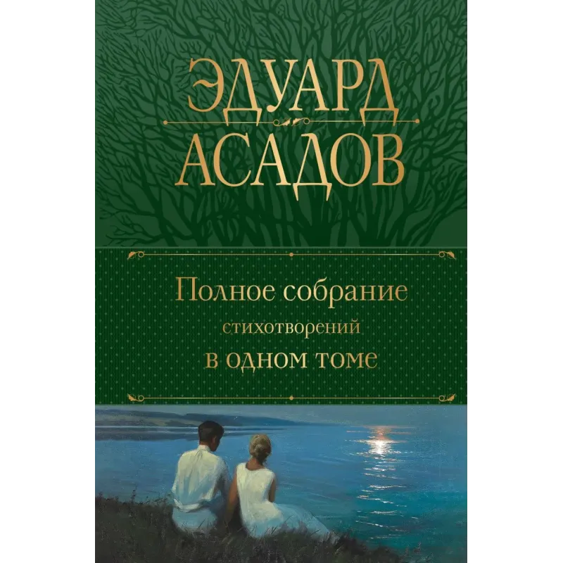 Полное собрание стихотворений в одном томе