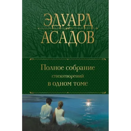 Полное собрание стихотворений в одном томе