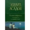 Полное собрание стихотворений в одном томе