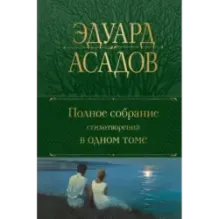 Полное собрание стихотворений в одном томе
