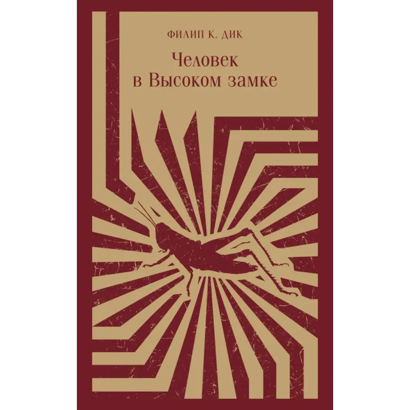 Человек в Высоком замке