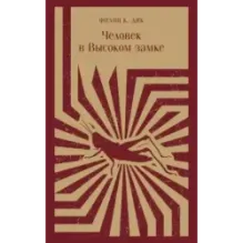 Человек в Высоком замке