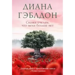 Скажи пчелам, что меня больше нет