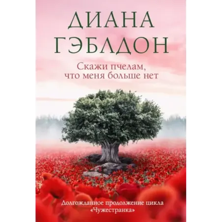 Скажи пчелам, что меня больше нет