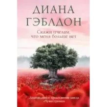 Скажи пчелам, что меня больше нет