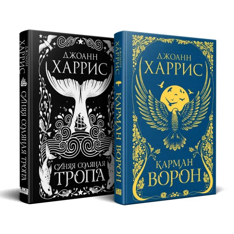 «Красивые сказки Джоанн Харрис». Комплект из книг: Карман ворон  Синяя соляная тропа