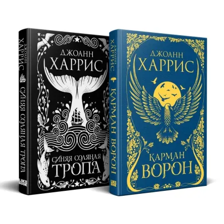 «Красивые сказки Джоанн Харрис». Комплект из книг: Карман ворон  Синяя соляная тропа