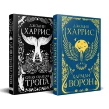 «Красивые сказки Джоанн Харрис». Комплект из книг: Карман ворон  Синяя соляная тропа