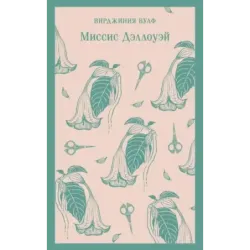 Миссис Дэллоуэй