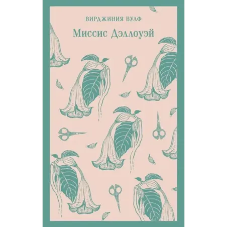 Миссис Дэллоуэй