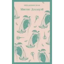 Миссис Дэллоуэй