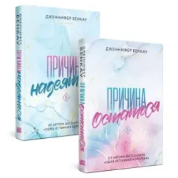Комплект «Причина, чтобы любить» из книг: Причина остаться  Причина надеяться