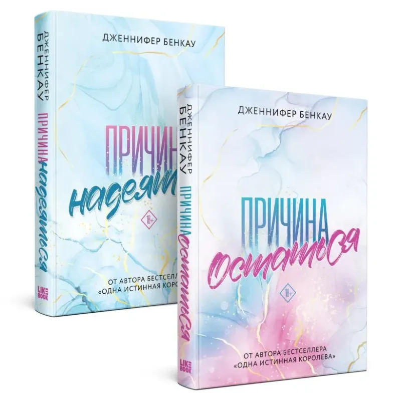 Комплект «Причина, чтобы любить» из книг: Причина остаться  Причина надеяться