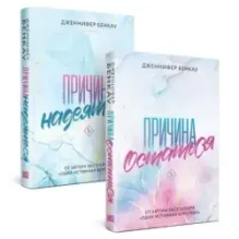 Комплект «Причина, чтобы любить» из книг: Причина остаться  Причина надеяться