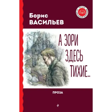 А зори здесь тихие... Проза
