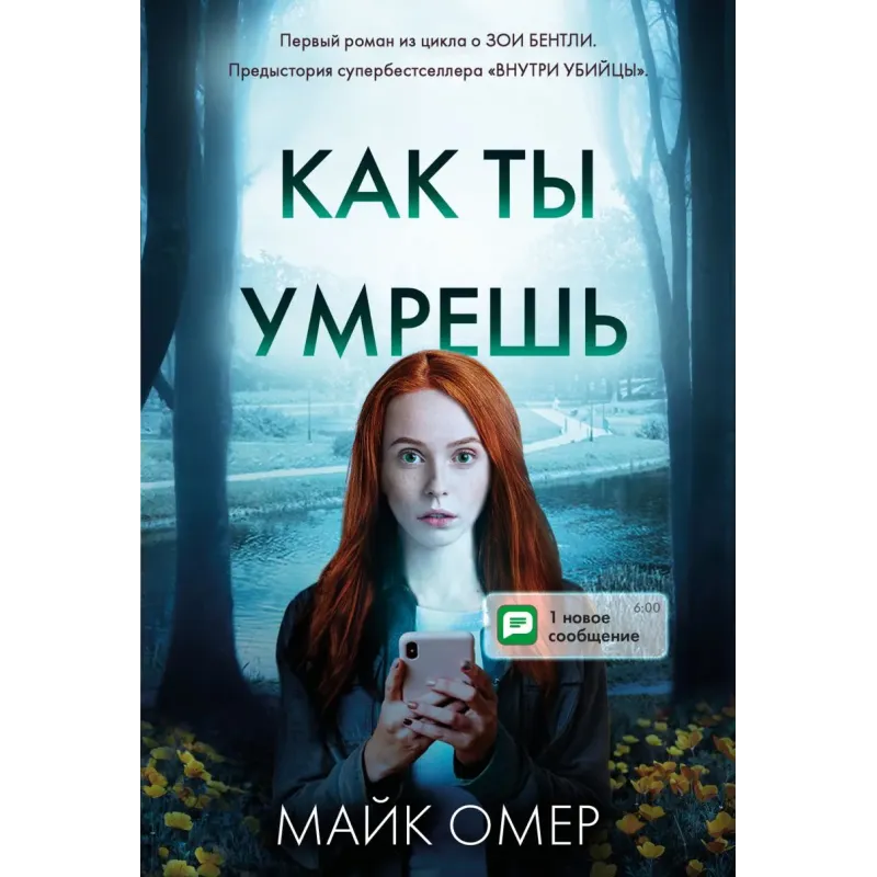 Как ты умрешь (1)