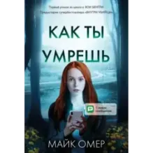 Как ты умрешь (1)