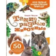 Такие разные животные