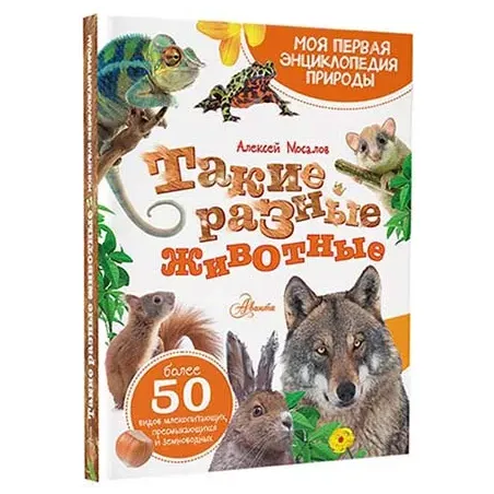 Такие разные животные