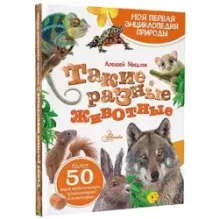 Такие разные животные