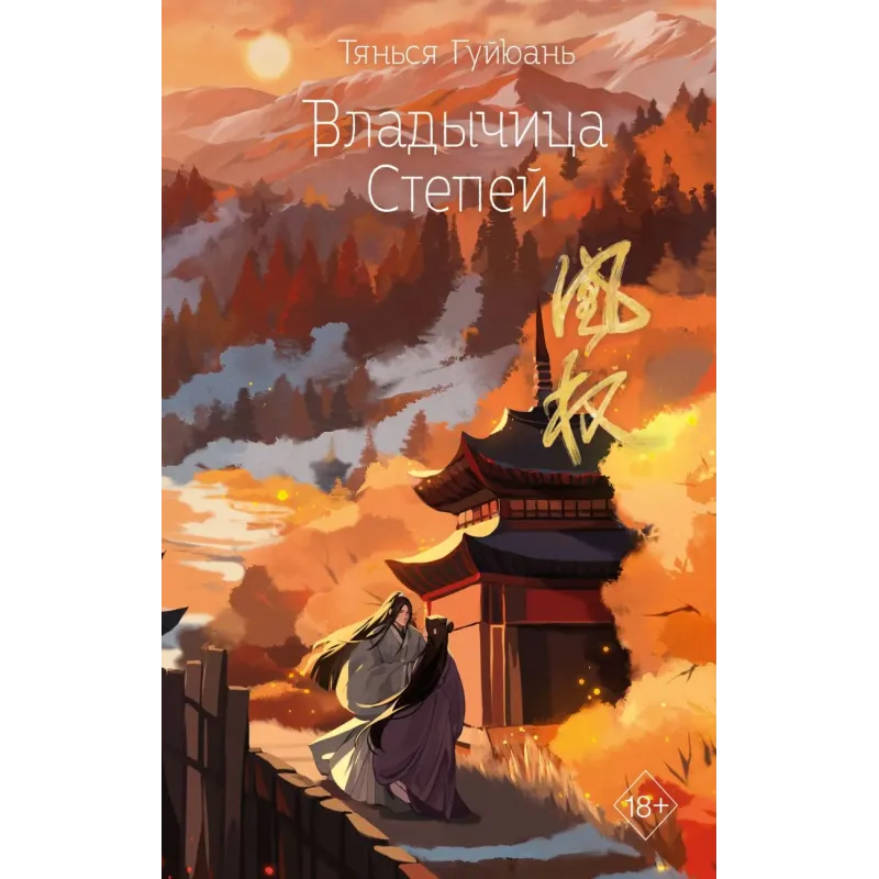 Владычица степей (3)