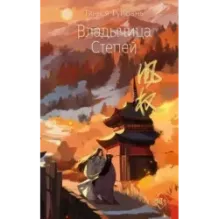 Владычица степей (3)