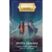 Звёздные войны: Расцвет Республики. Тропа обмана