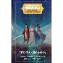 Звёздные войны: Расцвет Республики. Тропа обмана